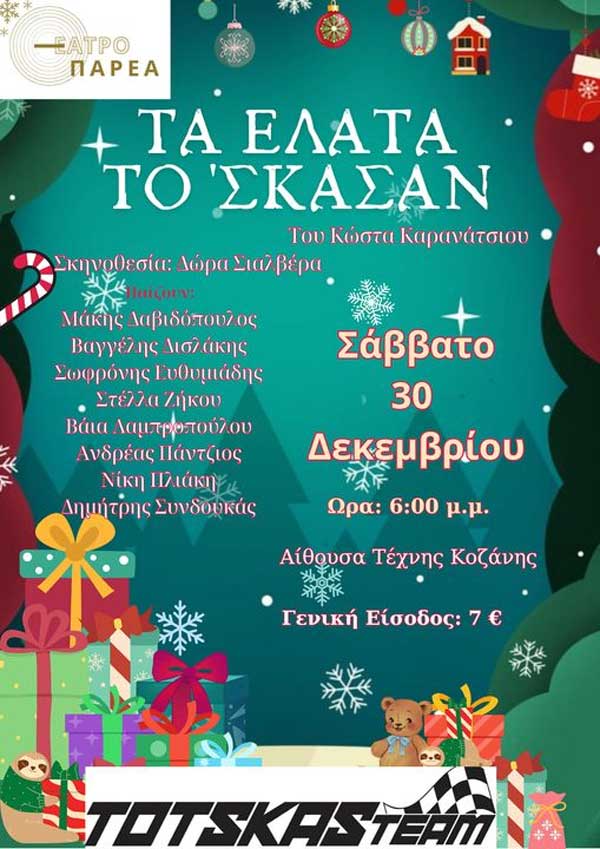 “Τα έλατα το ‘σκασαν” το Σάββατο 30 Δεκέμβρη στην Αίθουσα Τέχνης Κοζανης