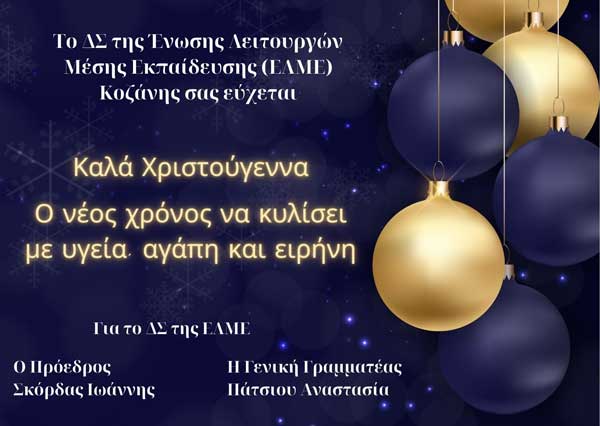 Ευχές από την ΕΛΜΕ Κοζάνης