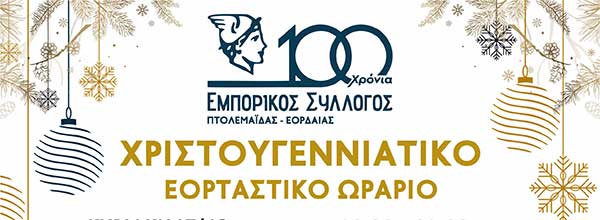 Εμπορικός Σύλλογος Πτολεμαΐδας-Εορδαίας: Χριστουγεννιάτικο εορταστικό ωράριο