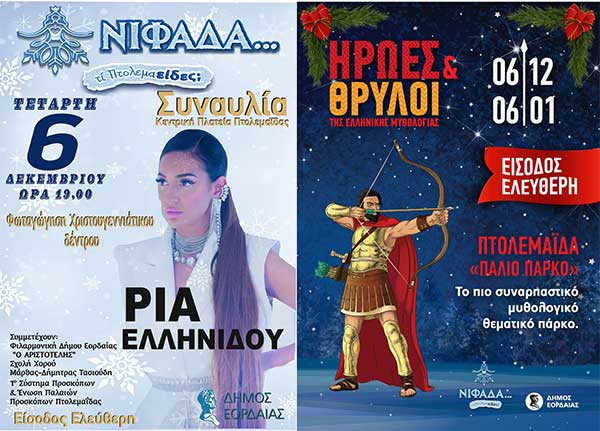 Φωταγωγείται το χριστουγεννιάτικο δέντρο στην κεντρική πλατεία Πτολεμαΐδας αύριο Τετάρτη– Ξεκινά η λειτουργία του θεματικού πάρκου με ήρωες της Ελληνικής Μυθολογίας