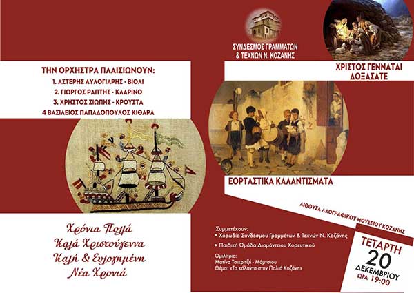 “Εορταστικά Καλαντίσματα” από τον Σύνδεσμο Γραμμάτων και Τεχνών Ν. Κοζάνης την Τετάρτη 20/12