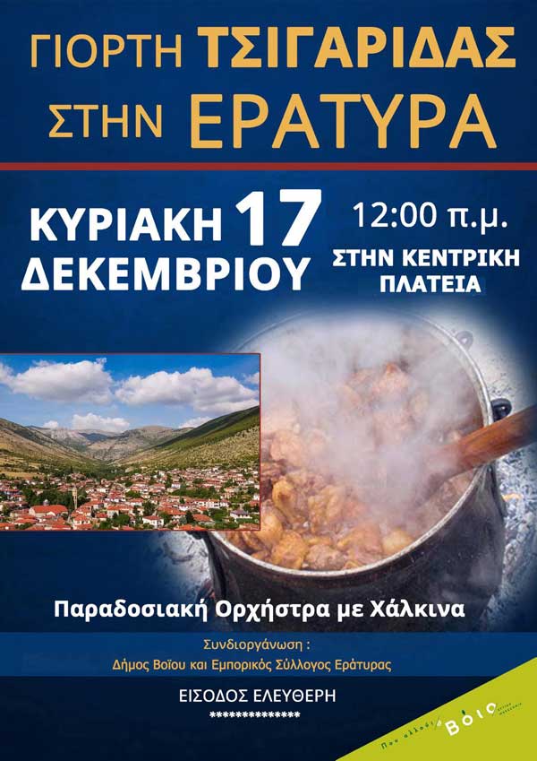 Γιορτή τσιγαρίδας στην Εράτυρα την Κυριακή 17 Δεκέμβρη