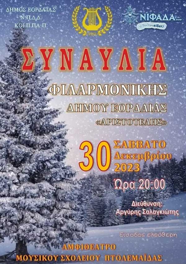 Συναυλία Φιλαρμονικής δήμου Εορδαίας αύριο Σάββατο στο αμφιθέατρο του Μουσικού Σχολείου Πτολεμαΐδας
