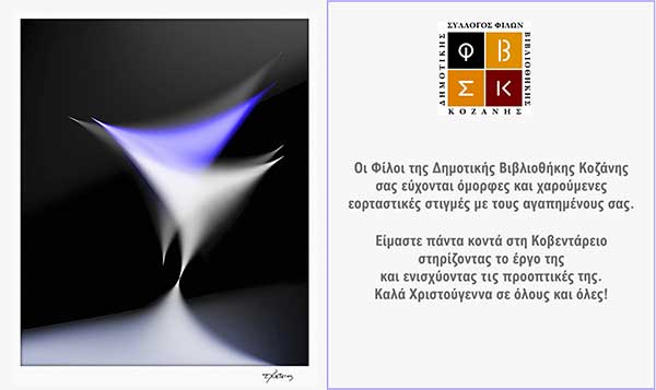 Θερμές χριστουγεννιάτικές ευχές εκ μέρους των Φίλων της Βιβλιοθήκης