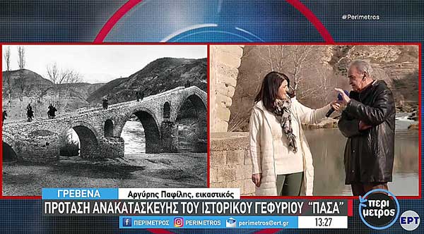 Το γεφύρι του «Πασά» ένα από τα σημαντικότερα γεφύρια της δυτικής Μακεδονίας
