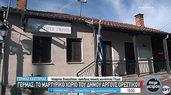 Ο Γέρμας: το μαρτυρικό χωριό του δήμου Άργους Ορεστικού