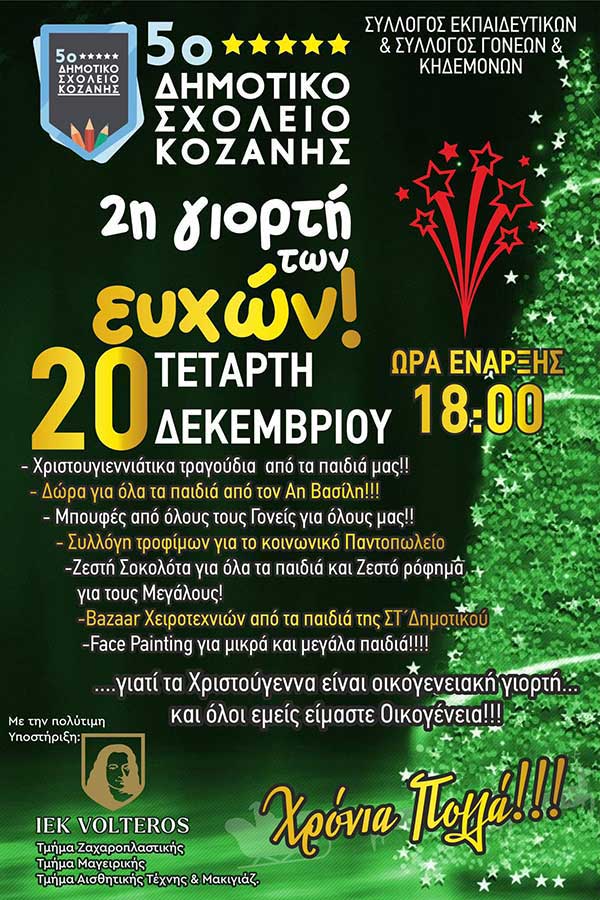 2η γιορτή των ευχών στο 5ο Δημοτικό Σχολείο Κοζάνης Τετάρτη 20/12