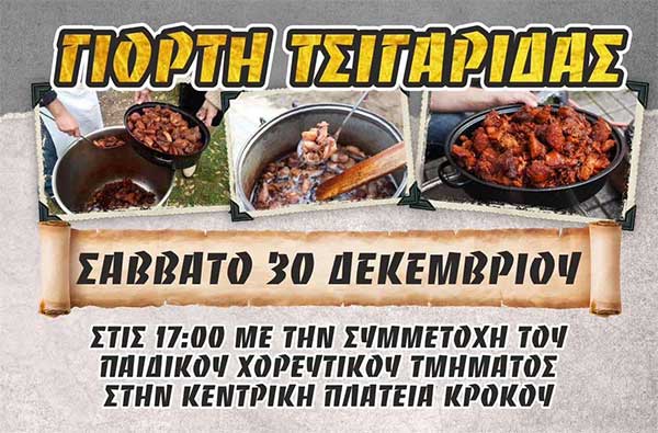 Γιορτή τσιγαρίδας στον Κρόκο το Σάββατο 30 Δεκεμβρίου