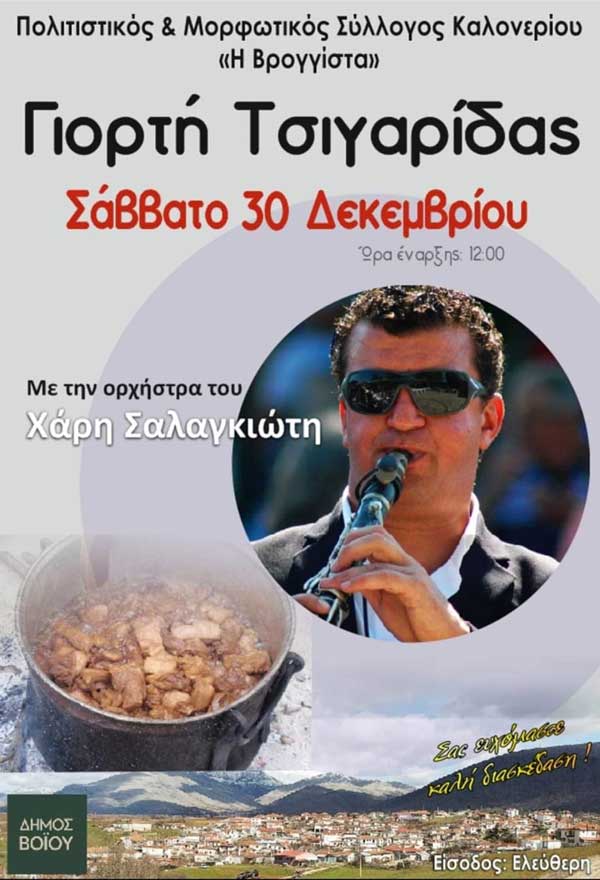 Γιορτή τσιγαρίδας στο Καλονέρι το Σάββατο 30/12