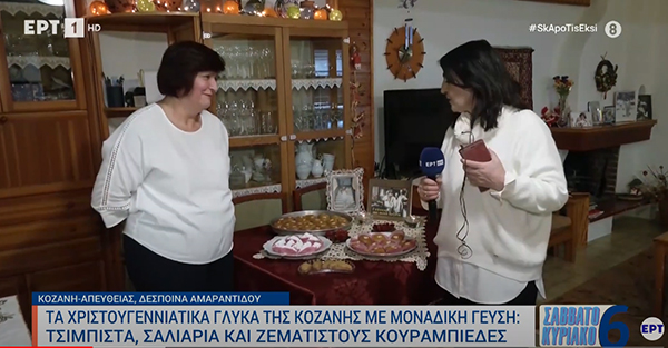 Τα Χριστουγεννιάτικα γλυκά της Κοζάνης με μοναδική γεύση