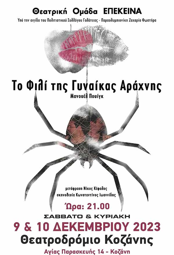 “Το φιλί της Γυναίκας Αράχνης” 9 & 10 Δεκεμβρίου στο Θεατροδρόμιο Κοζάνης