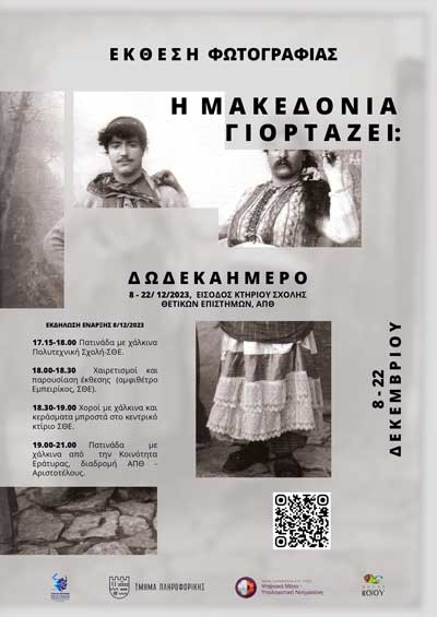 Έκθεση Φωτογραφίας: “Η Μακεδονία γιορτάζει”, 8-22/12 στη Θεσσαλονίκη