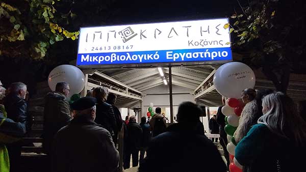Λαμπρά τα εγκαίνια του Διαγνωστικού Κέντρου «Ιπποκράτης» στην Αιανή
