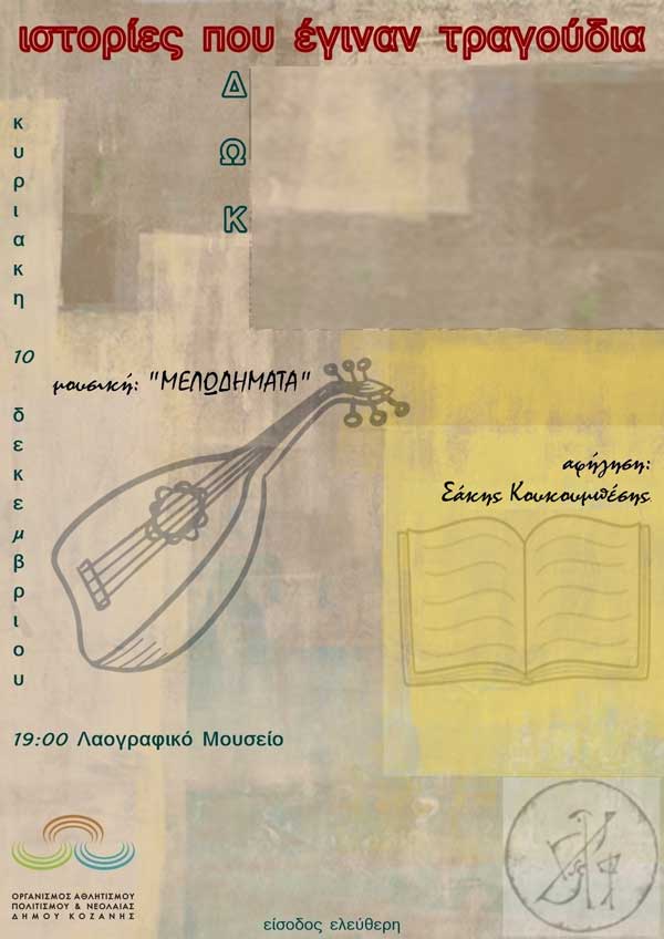 “Ιστορίες που έγιναν τραγούδια”-Κυριακή 10 Δεκεμβρίου στο Λαογραφικό Μουσείο