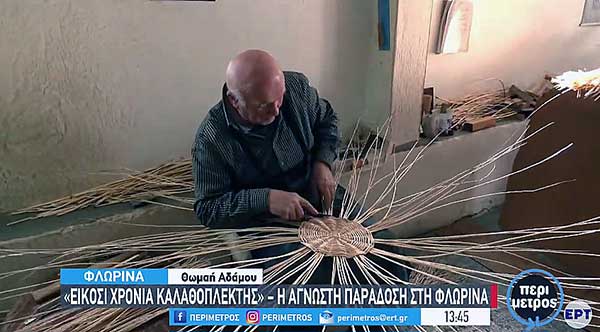 Καλάθια με τον παραδοσιακό τρόπο καλαθοπλεκτικής στην Φλώρινα