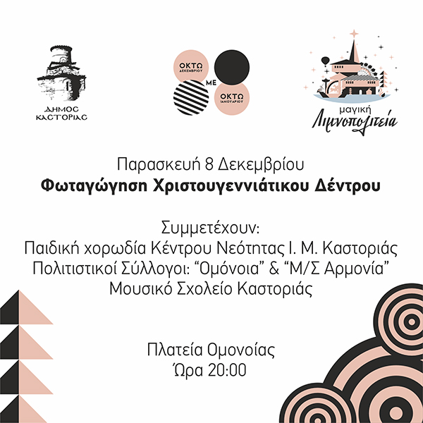 Χριστούγεννα στην Καστοριά: Την Παρασκευή 8 Δεκεμβρίου η φωταγώγηση του Χριστουγεννιάτικου Δέντρου στην Πλατεία Ομονοίας