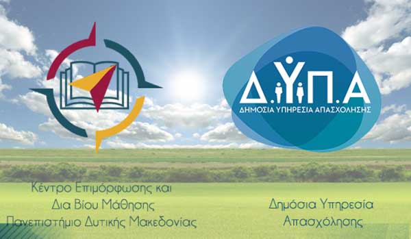 11 νέα επιδοτούμενα Επιμορφωτικά προγράμματα από το Κ.Ε.ΔΙ.ΒΙ.Μ. του Πανεπιστημίου Δυτικής Μακεδονίας