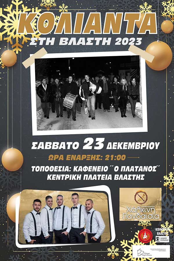 Κόλιαντα στη Βλάστη το Σάββατο 23/12