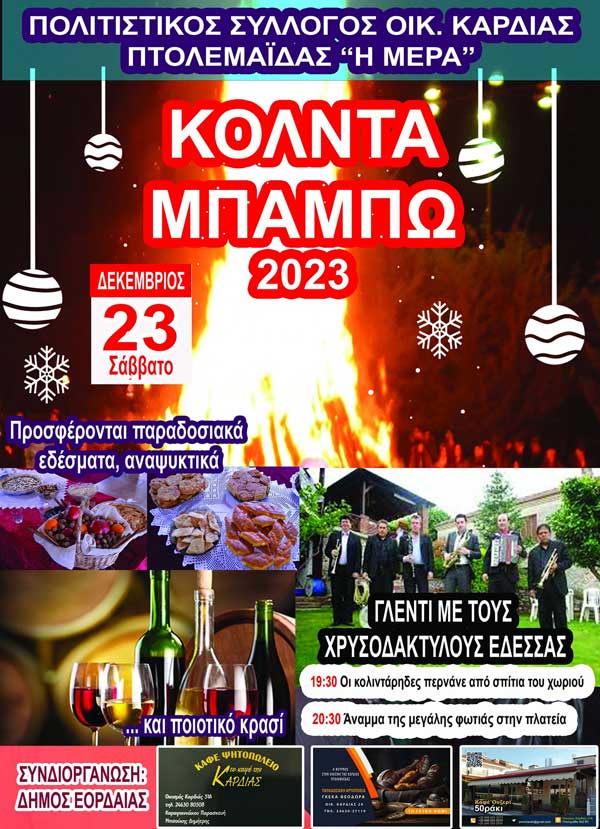 Πολιτιστικός Σύλλογος Οικισμού Καρδιάς Πτολεμαΐδας “Η ΜΕΡΑ”: “Κόλντα Μπάμπω” 2023 το Σάββατο 23 Δεκεμβρίου