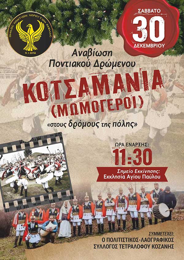 Κοτσαμάνια στην Καβάλα με τη συμμετοχή του Πολιτιστικού Συλλόγου Τετραλόφου