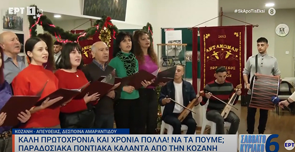 Παραδοσιακά Ποντιακά κάλαντα από την Κοζάνη