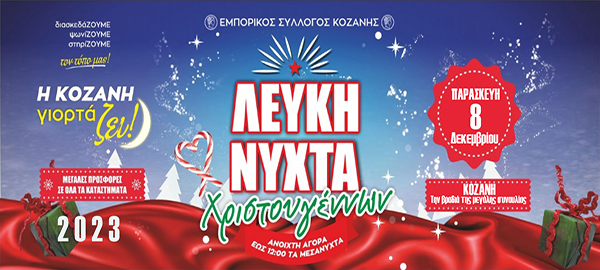 Εμπορικός Σύλλογος Κοζάνης: «Η Κοζάνη γιορτάΖΕΙ» την Παρασκευή 8 Δεκεμβρίου – Λευκή Νύχτα Χριστουγέννων 2023