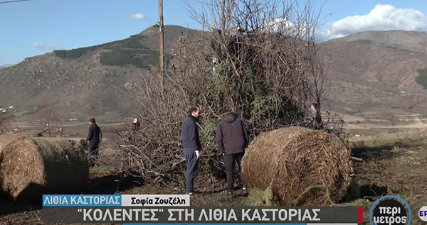 Κολέντες στη Λιθία Καστοριάς