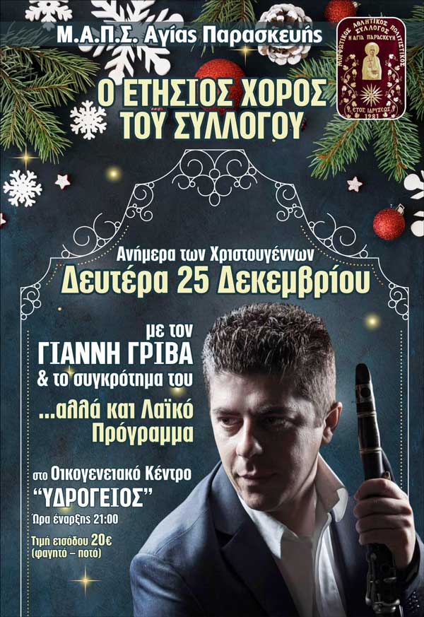 Ανήμερα των Χριστουγέννων ο ετήσιος χορός του Μ.Α.Π.Σ. Αγίας Παρασκευής