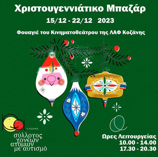 Σύλλογος Γονέων- Κηδεμόνων & Φίλων Ατόμων με Αυτισμό Ν. Κοζάνης: Χριστουγεννιάτικο Μπαζάρ, 15-22/12 στο φουαγιέ της Αίθουσας Φίλιππος