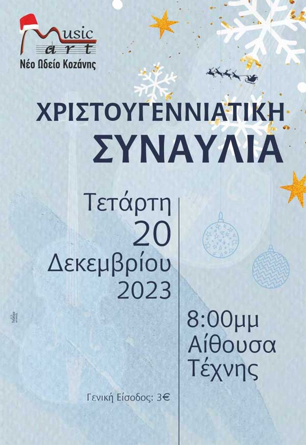 Music Art, Νέο Ωδείο Κοζάνης: Χριστουγεννιάτικη συναυλία την Τετάρτη 20/12