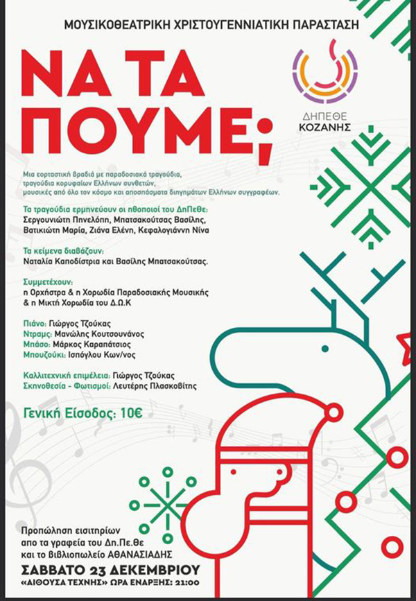 “Να τα πούμε;” – Μουσικοθεατρική Χριστουγεννιάτικη Παράσταση από το ΔηΠεΘε Κοζάνης το Σάββατο 23 Δεκεμβρίου