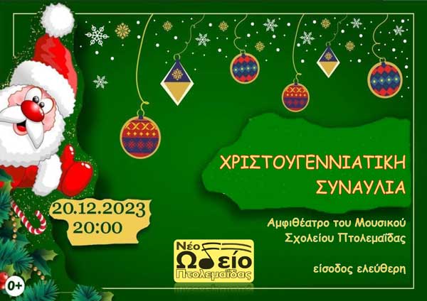 Νέο Ωδείο Πτολεμαΐδας: Χριστουγεννιάτικη συναυλία αύριο Τετάρτη