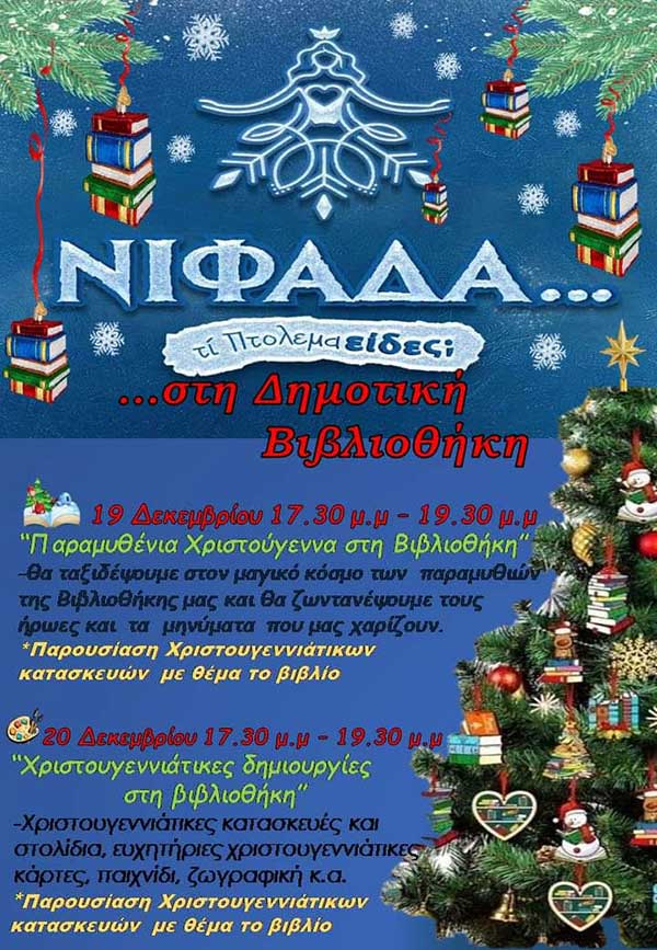 “Παραμυθένια Χριστούγεννα” στη Δημοτική Βιβλιοθήκη Πτολεμαΐδας, την Τρίτη 19/12/23