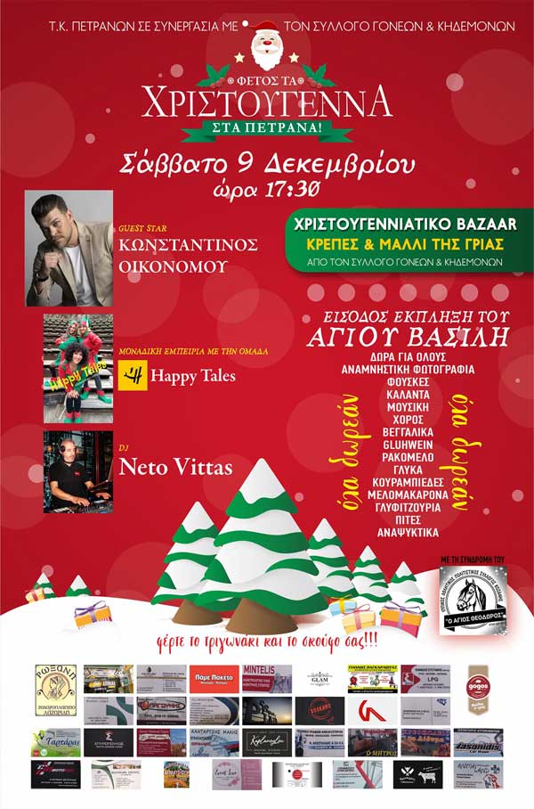 Αύριο Σάββατο το άναμμα του χριστουγεννιάτικου δέντρου στα Πετρανά
