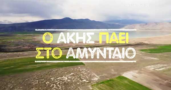 Akis Food Tour στο Αμύνταιο της Φλώρινας (τρέιλερ)