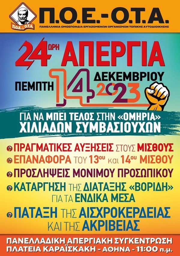 Π.Ο.Ε.-Ο.Τ.Α.: 24ωρη πανελλαδική απεργία την Πέμπτη 14 Δεκεμβρίου