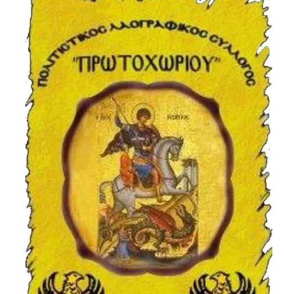 Πολιτιστικός και Λαογραφικός Σύλλογος Πρωτοχωρίου: “Δε θα πραγματοποιηθεί το έθιμο των Μωμόερων που προοριζόταν για 1 και 2 Ιανουαρίου 2024”