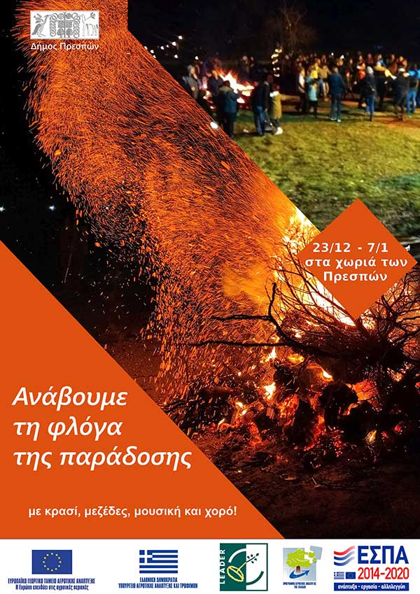 Ανάβουμε τη φλόγα της παράδοσης στις Πρέσπες