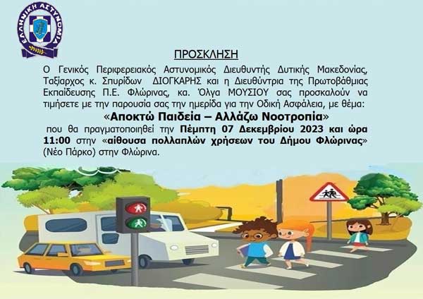Φλώρινα: Εκδήλωση με θέμα «Αποκτώ Παιδεία – Αλλάζω Νοοτροπία» την Πέμπτη 7/12