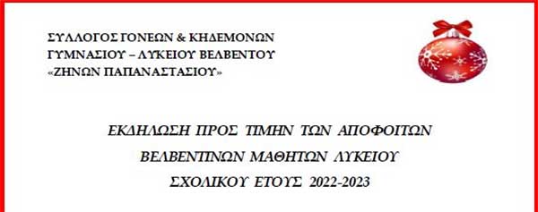 Βελβεντό: Εκδήλωση για τους απόφοιτους Βελβεντινών μαθητών Λυκείου σχολικού έτους 2022-2023 την Τετάρτη 27/12