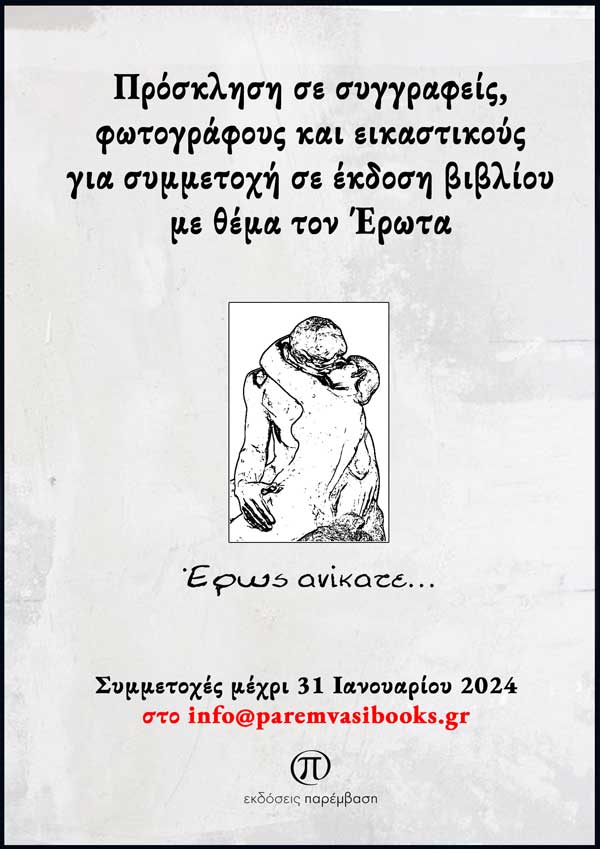 Πρόσκληση σε συγγραφείς, φωτογράφους και εικαστικούς για συμμετοχή σε έκδοση βιβλίου με θέμα τον «Έρωτα»