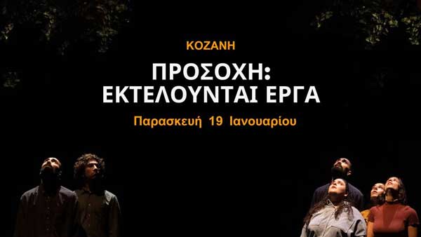 «Προσοχή: Εκτελούνται Έργα», την Παρασκευή 19/1 στο ΔηΠεΘε Κοζάνης
