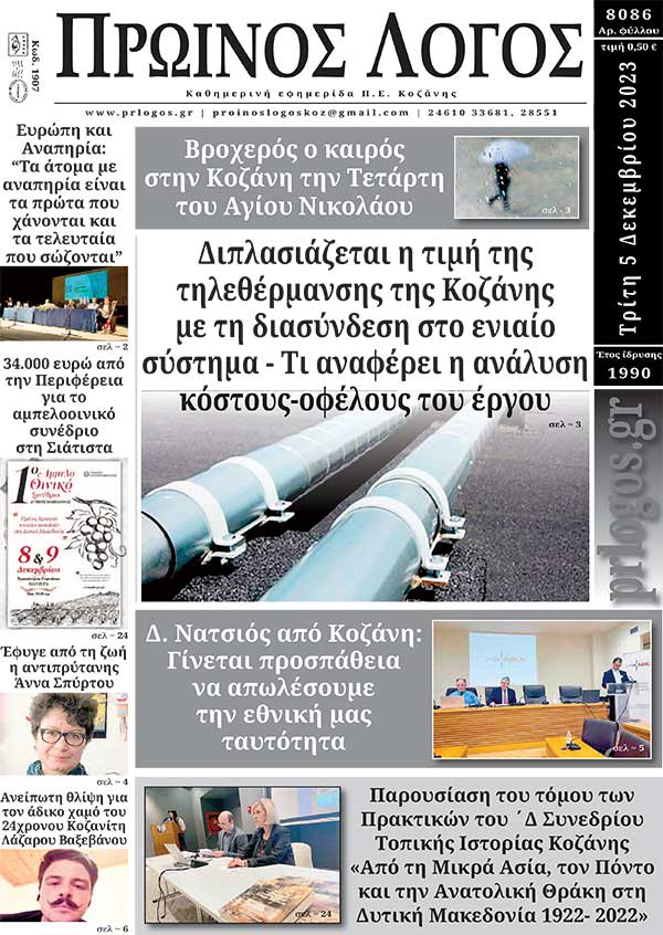 Πρωτοσέλιδο 05-12-2023