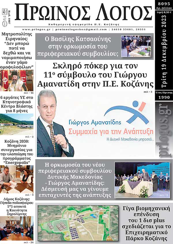 Πρωτοσέλιδο 19-12-2023