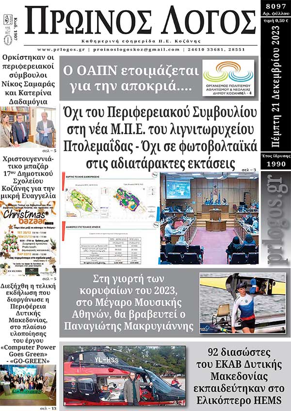 Πρωτοσέλιδο 21-12-2023
