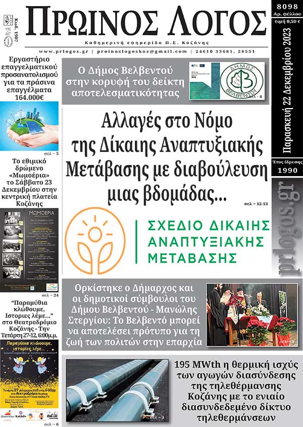 Πρωτοσέλιδο 22-12-2023