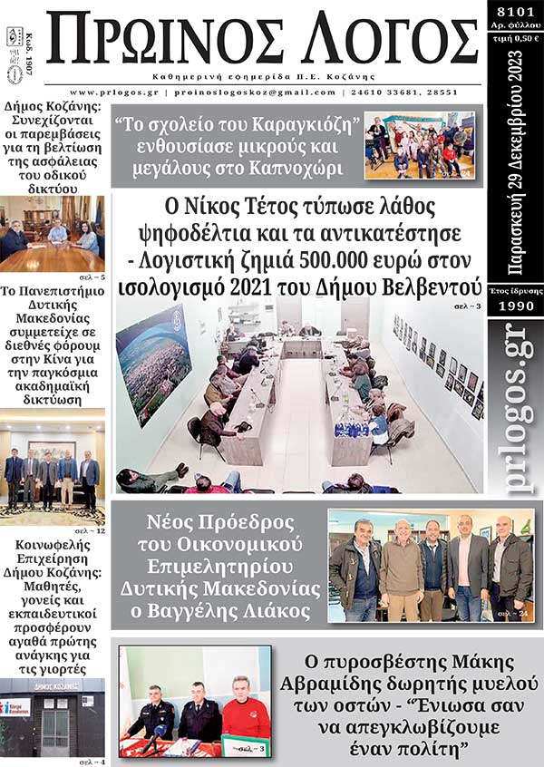 Πρωτοσέλιδο 29-12-2023