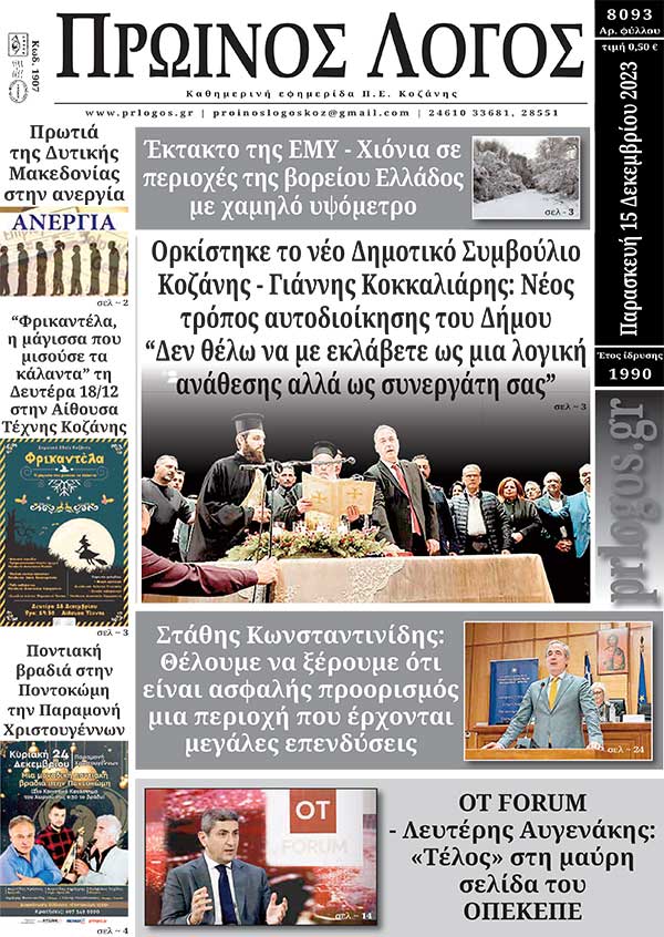 Πρωτοσέλιδο 15-12-2023