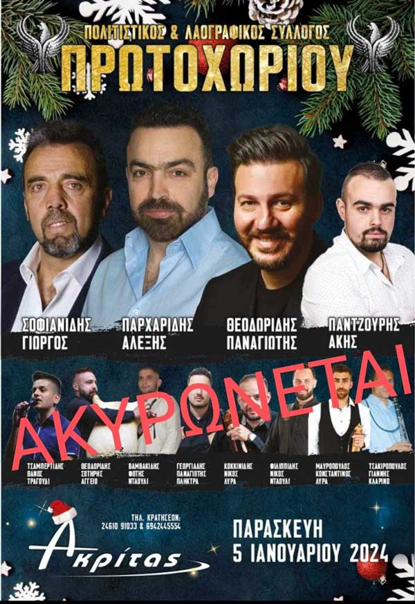Ακυρώνεται, λόγω πένθους, ο χειμερινός χορός του Πολιτιστικού και Λαογραφικού Συλλόγου Πρωτοχωρίου