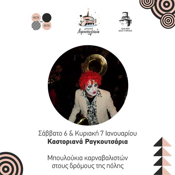 Από τις 15 Δεκεμβρίου έως τις 5 Ιανουαρίου οι δηλώσεις συμμετοχής για τα “Καστοριανά Ραγκουτσάρια”